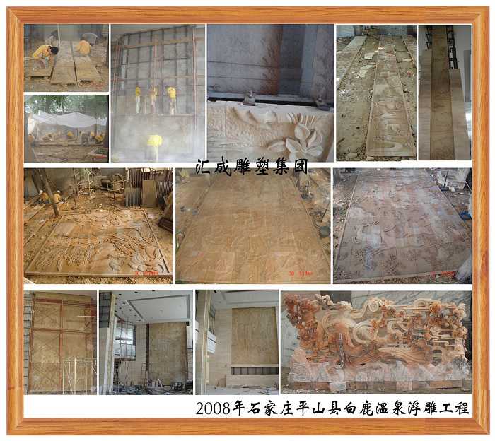 2008年石家庄平山县白鹿温泉浮雕工程