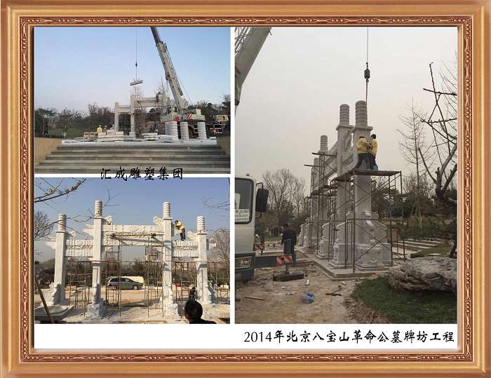 2014年北京八宝山革命公墓牌坊工程