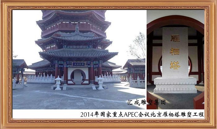 2014年国家重点APEC会议雁栖塔雕塑工程