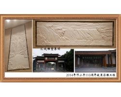 2014年邓小平110周年故里浮雕工程